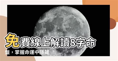 命格怎麼看|免費八字算命、排盤及命盤解說，分析一生的命運